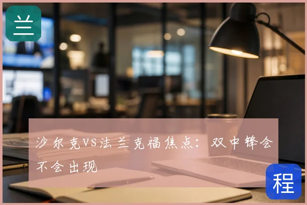 沙尔克vs法兰克福焦点：双中锋会不会出现