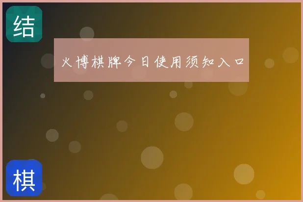 火博棋牌今日使用须知入口