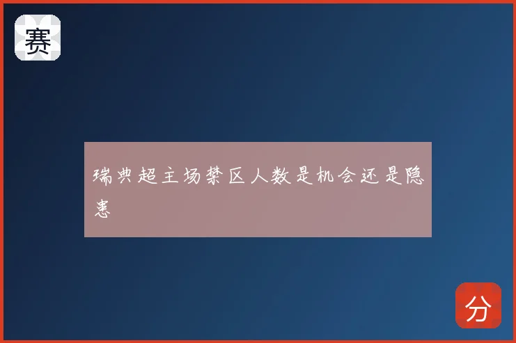 瑞典超主场禁区人数是机会还是隐患