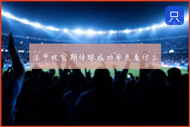 法甲收官期传球成功率先看什么