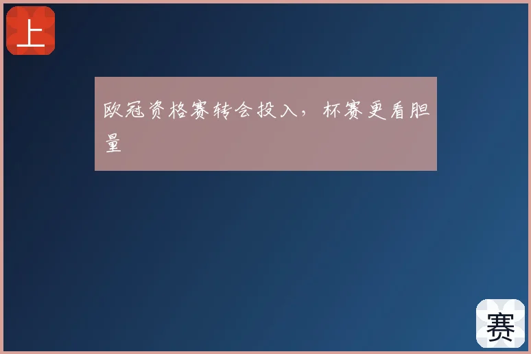 欧冠资格赛转会投入,杯赛更看胆量