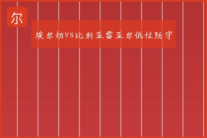 埃尔切vs比利亚雷亚尔低位防守