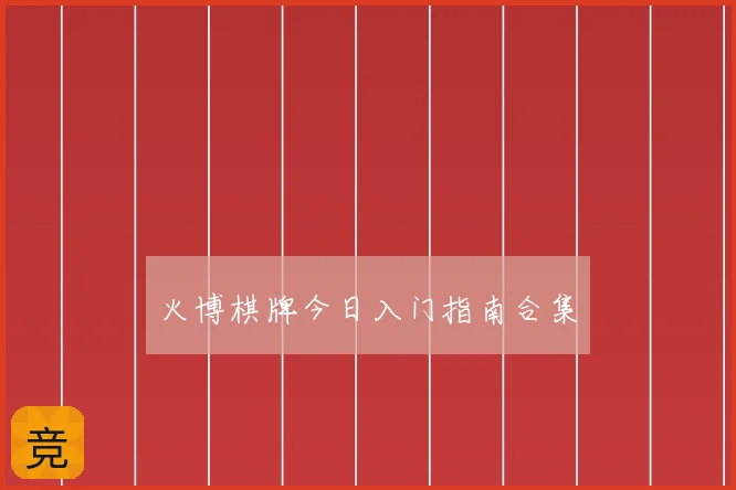火博棋牌今日入门指南合集