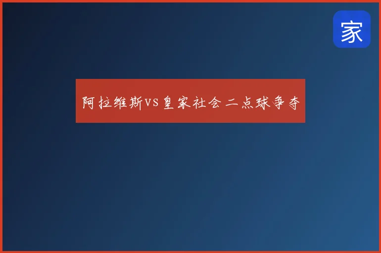 阿拉维斯vs皇家社会二点球争夺
