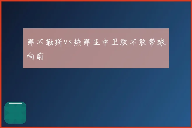 那不勒斯vs热那亚中卫敢不敢带球向前