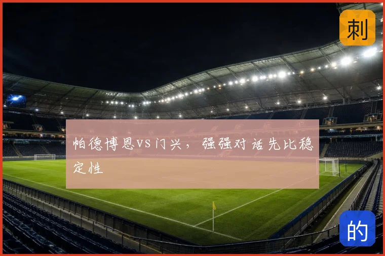 帕德博恩vs门兴，强强对话先比稳定性