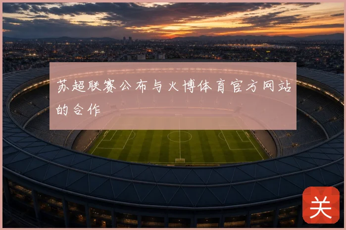 苏超联赛公布与火博体育官方网站的合作