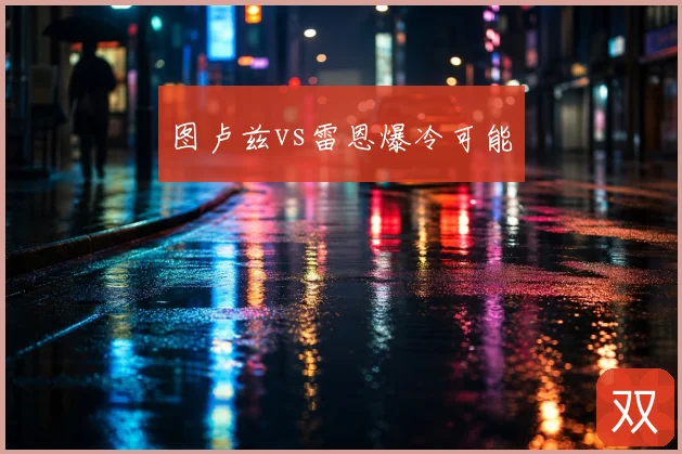 图卢兹vs雷恩爆冷可能